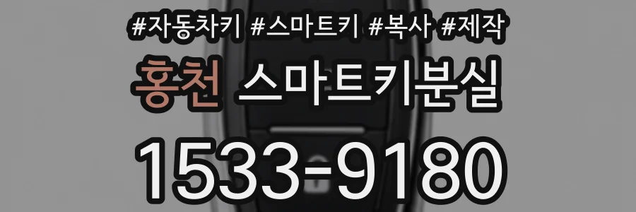 홍천 스마트키분실