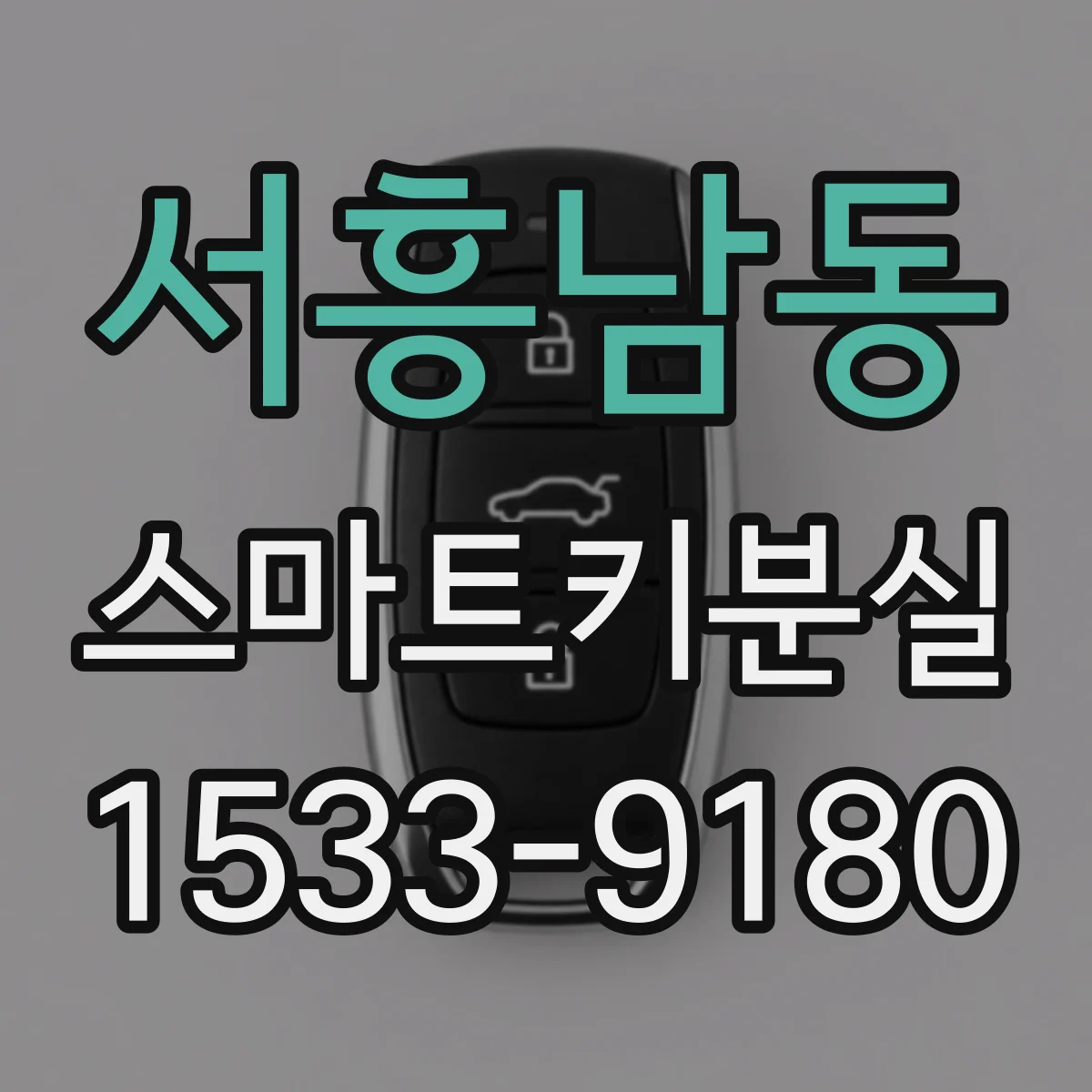 서흥남동 스마트키분실