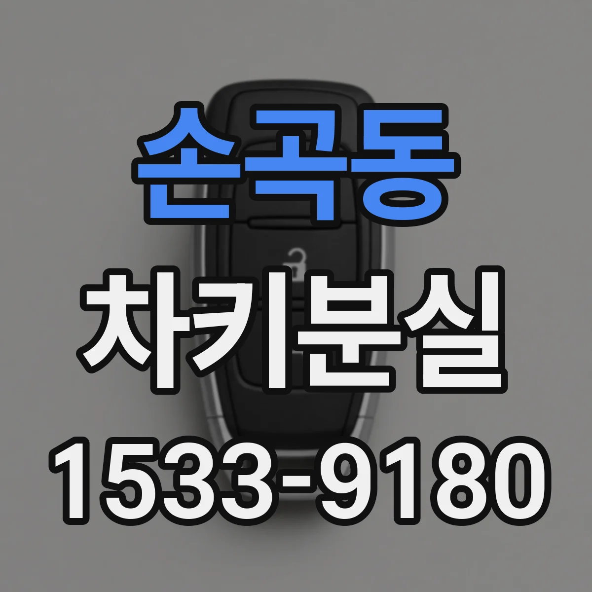 손곡동 차키분실