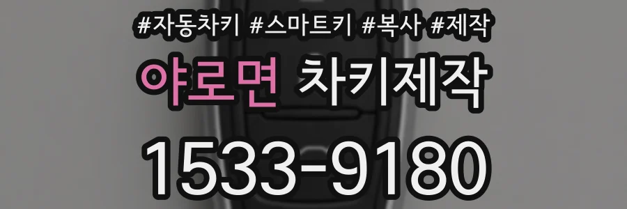 야로면 차키제작