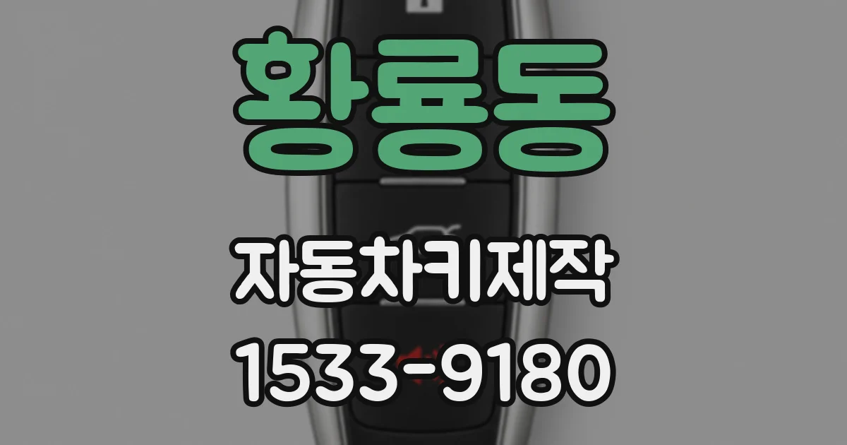 황룡동 자동차키제작