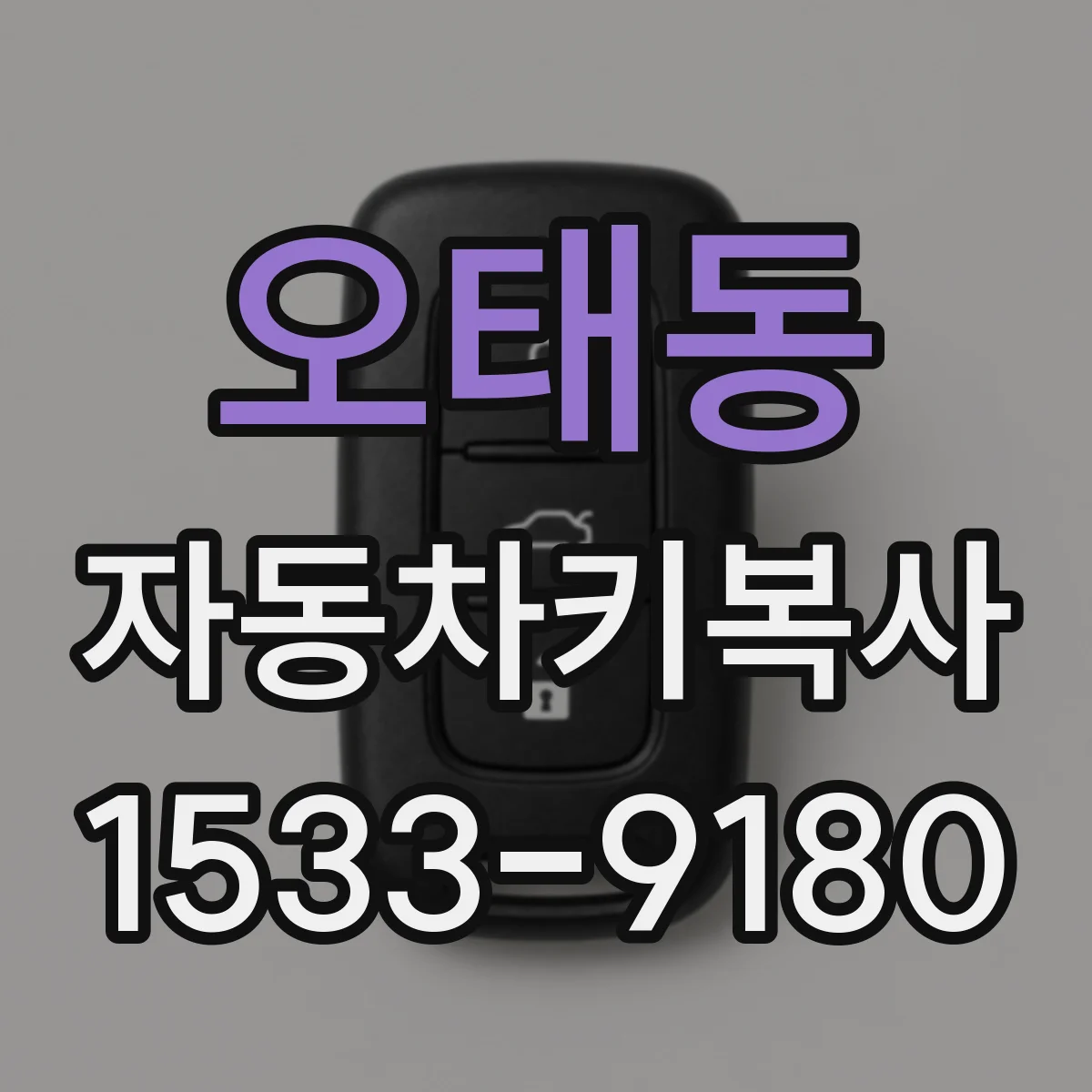 오태동 자동차키복사
