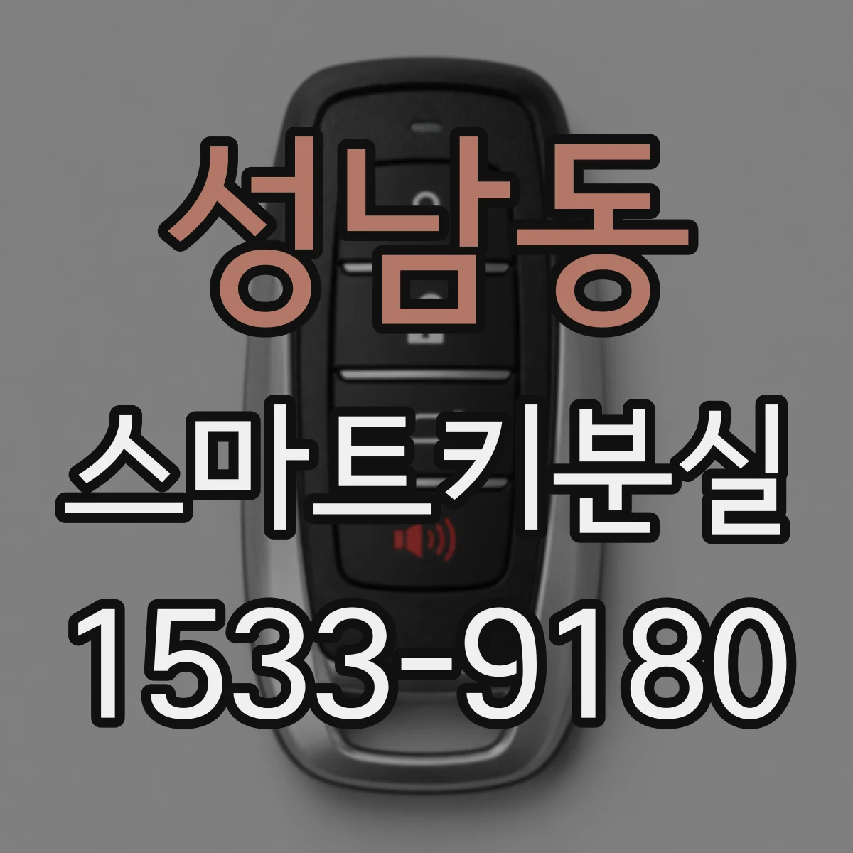 성남동 스마트키분실
