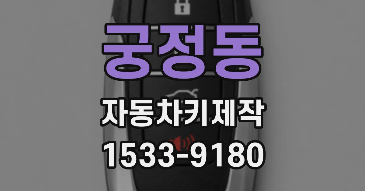 궁정동 자동차키제작