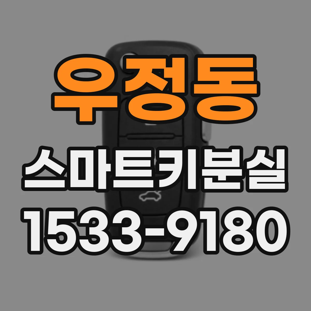 우정동 스마트키분실