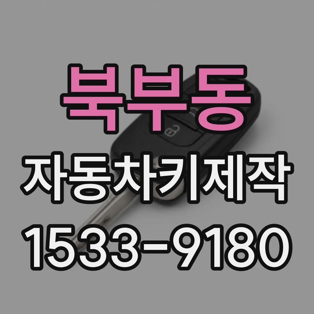 북부동 자동차키제작