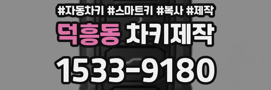 덕흥동 차키제작
