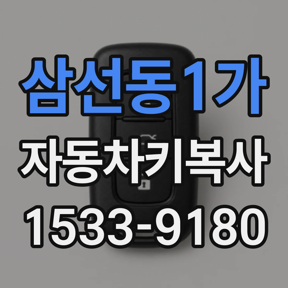 삼선동1가 자동차키복사