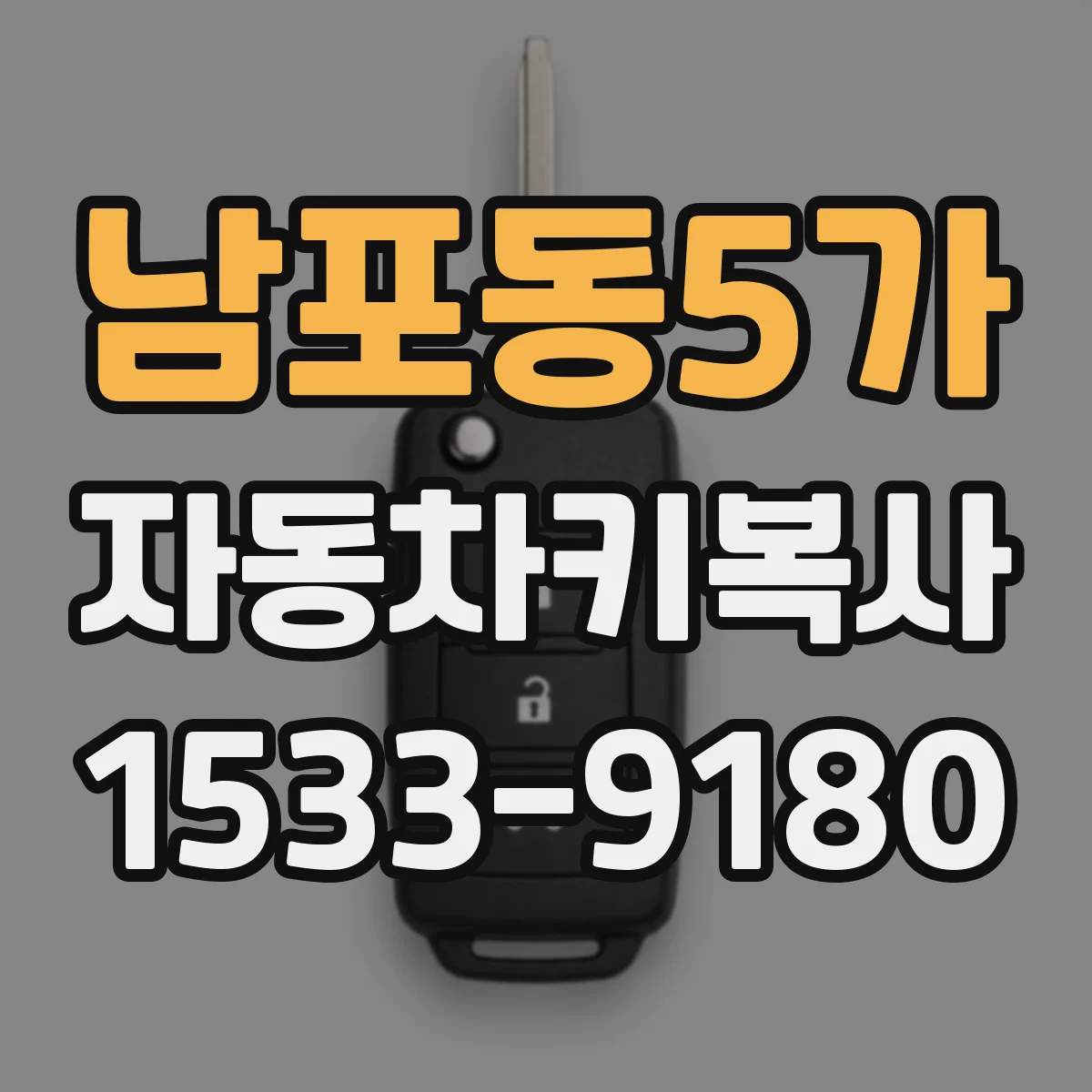 남포동5가 자동차키복사