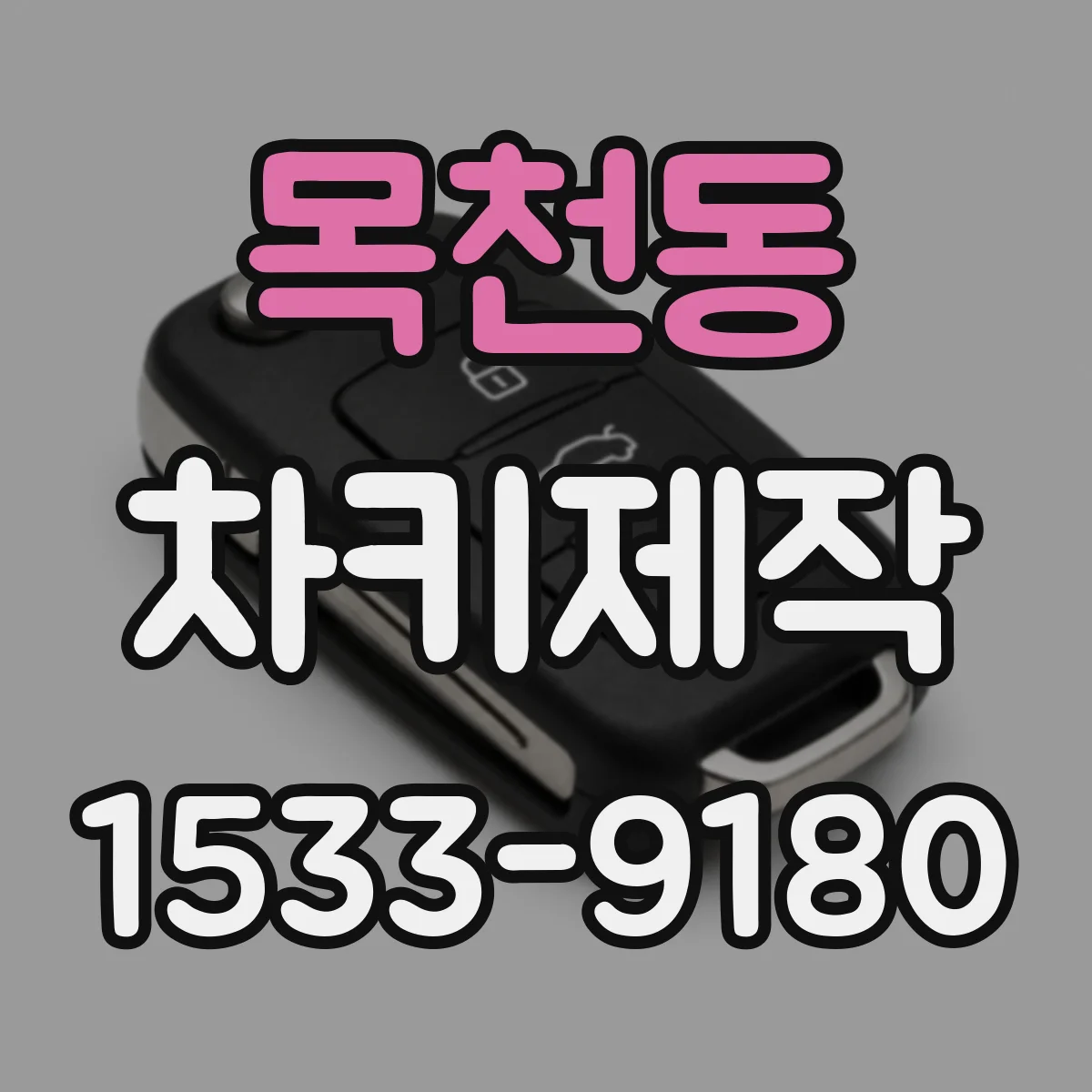 목천동 차키제작