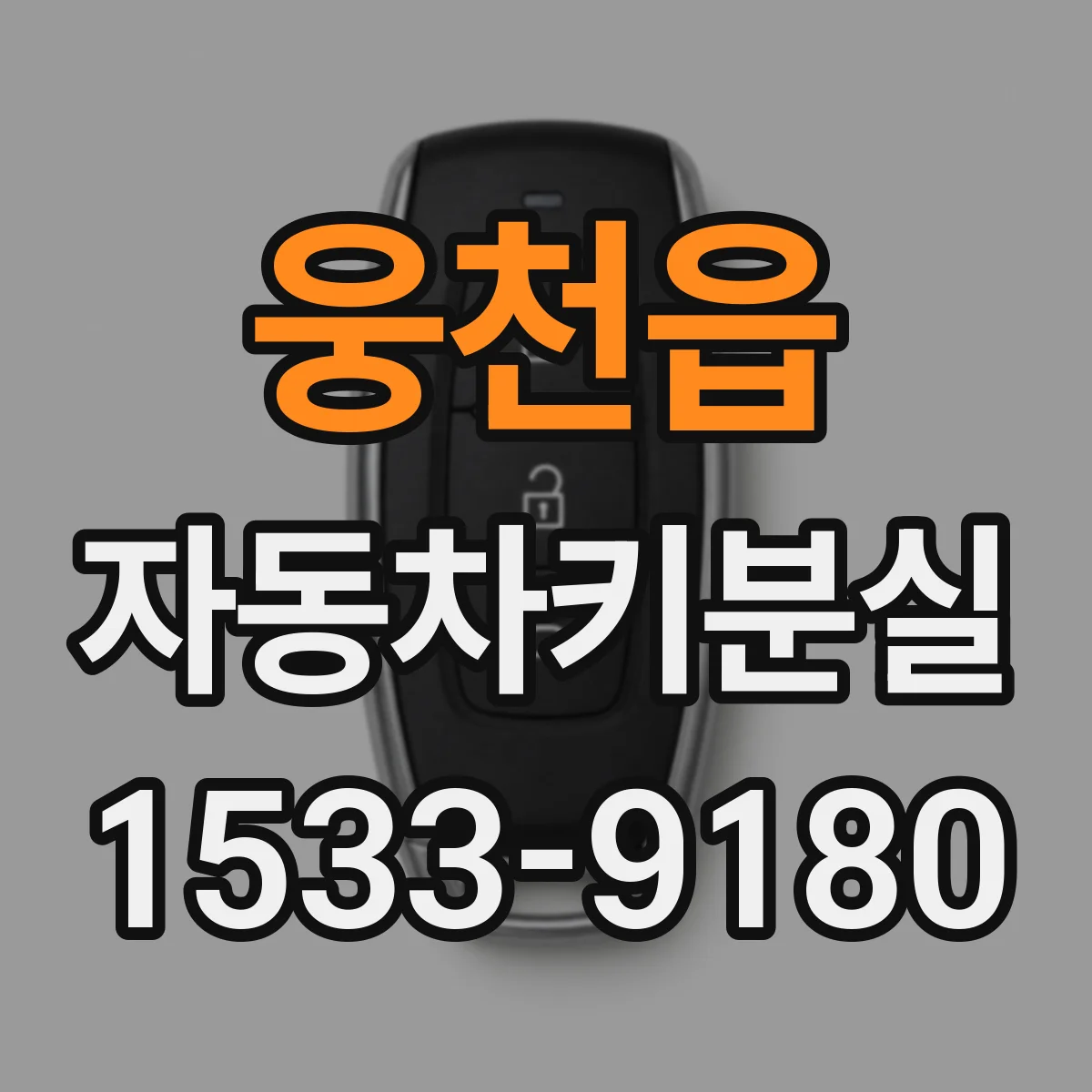 웅천읍 자동차키분실