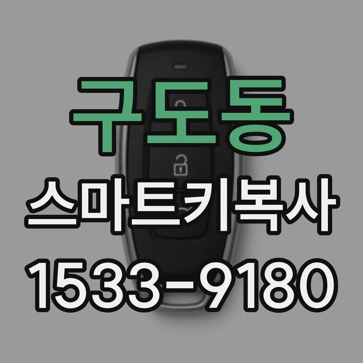 구도동 스마트키복사