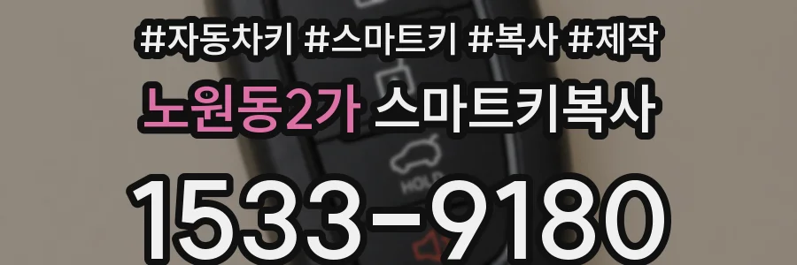 노원동2가 스마트키복사