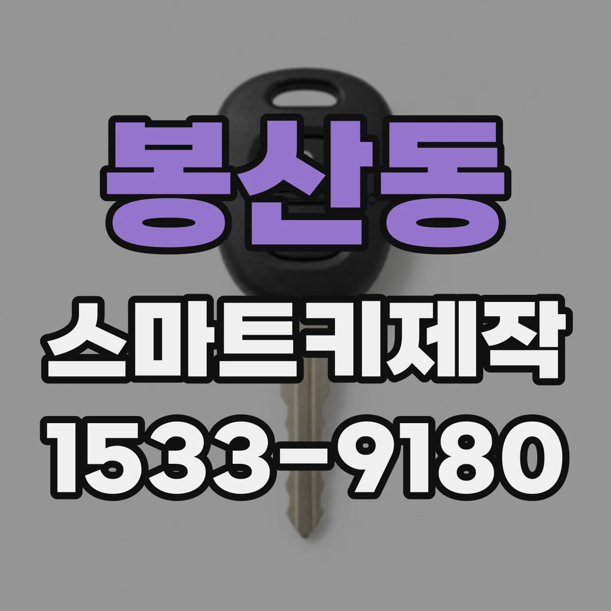 봉산동 스마트키제작