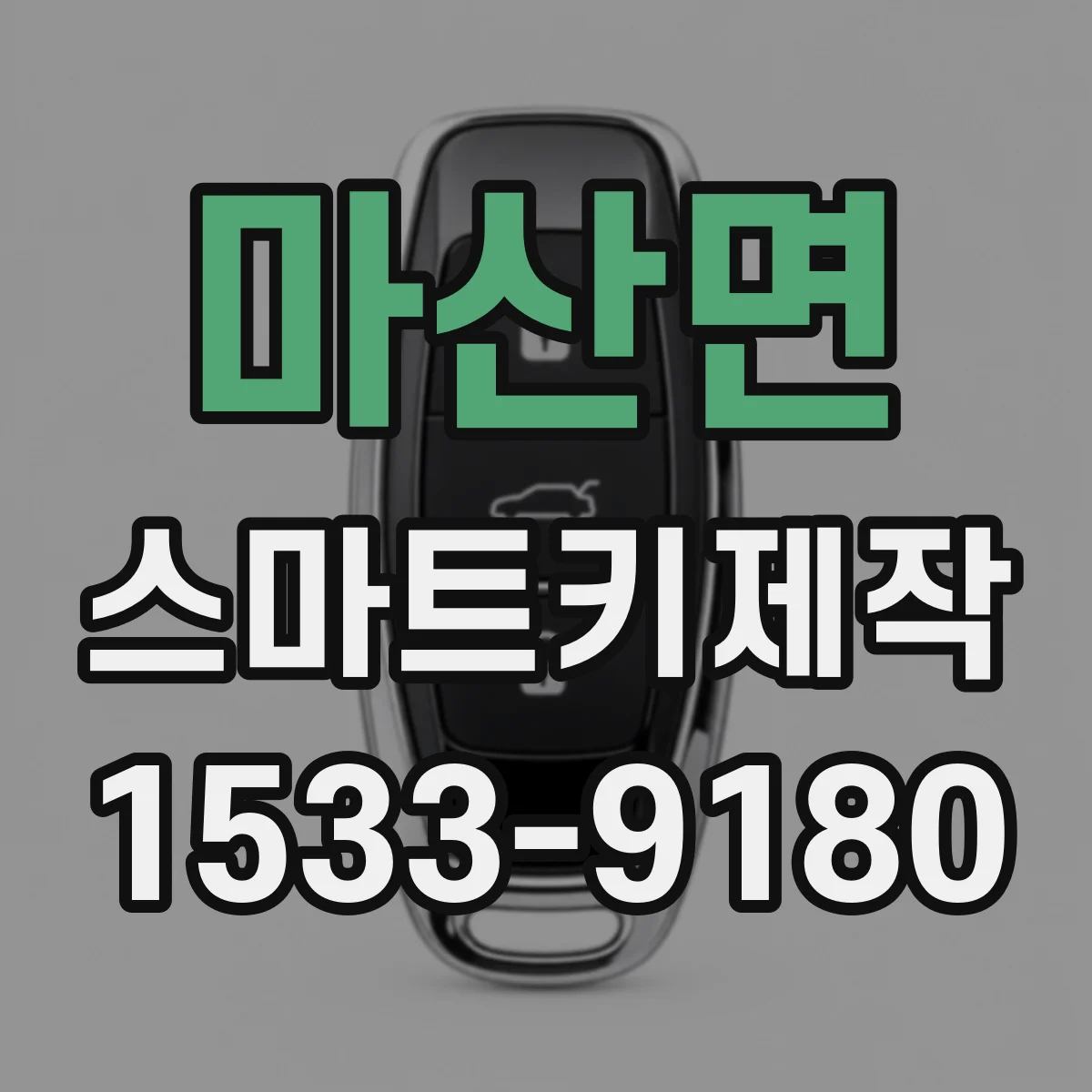마산면 스마트키제작
