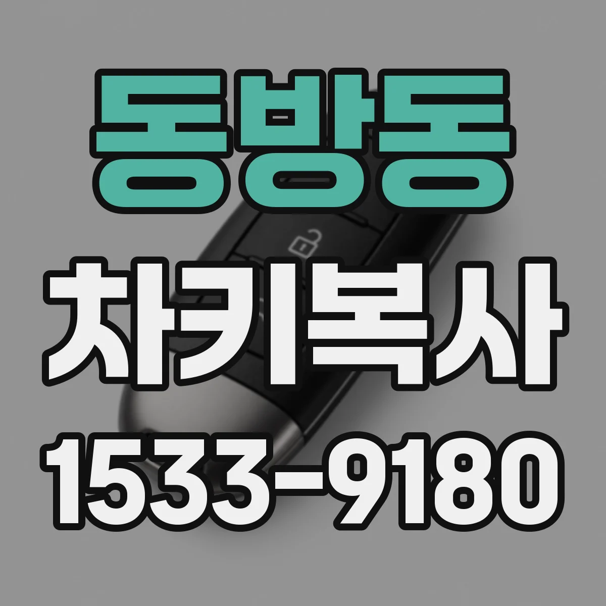 동방동 차키복사
