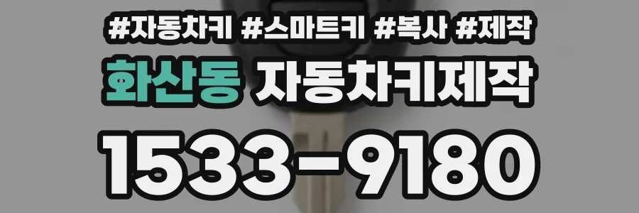 화산동 자동차키제작