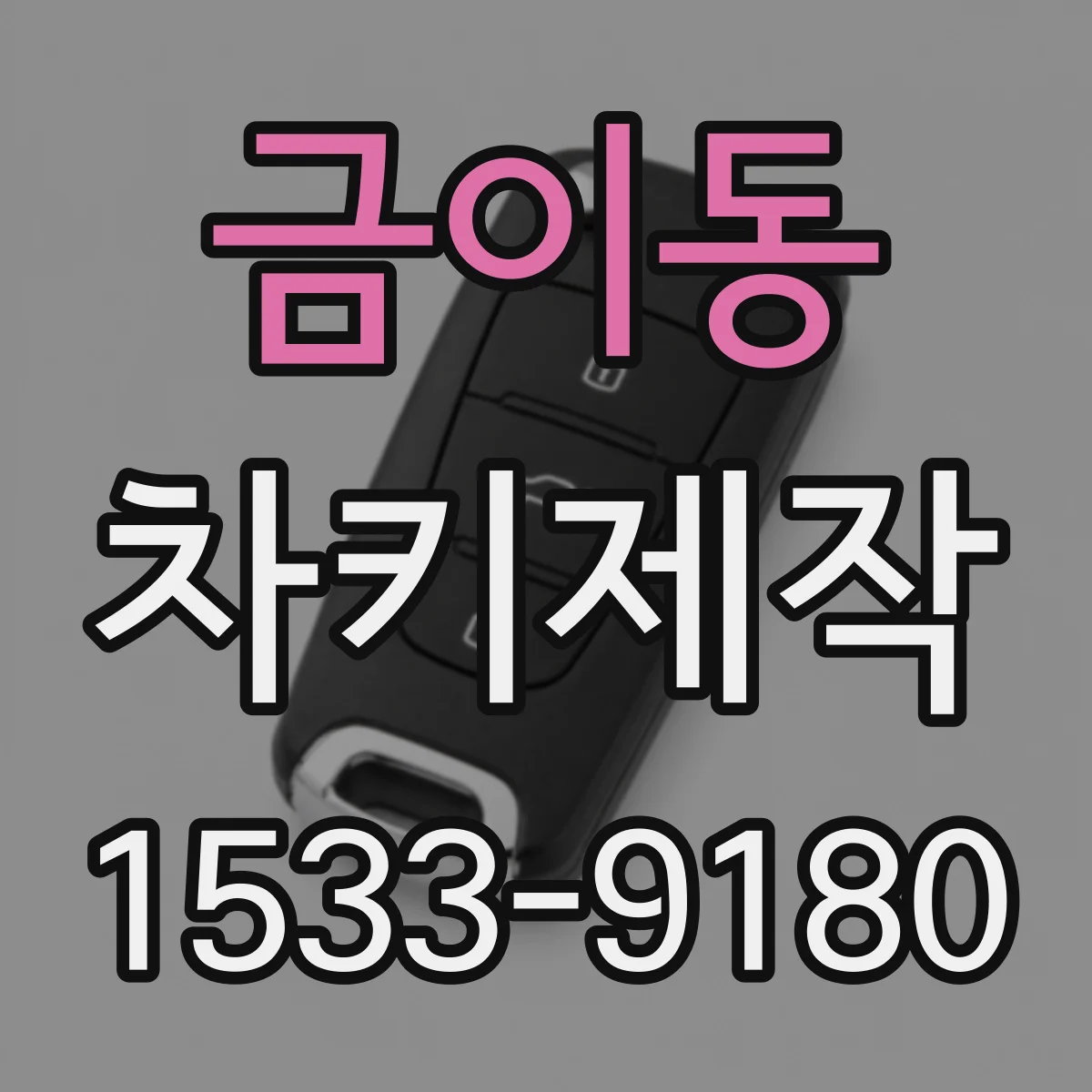 금이동 차키제작