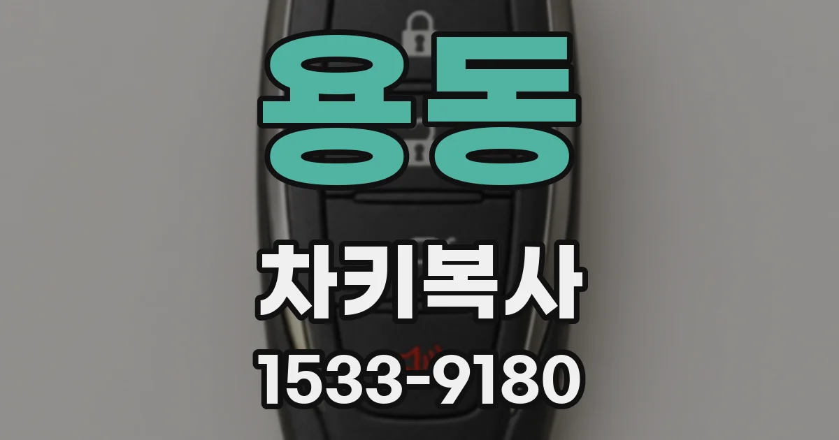 용동 차키복사