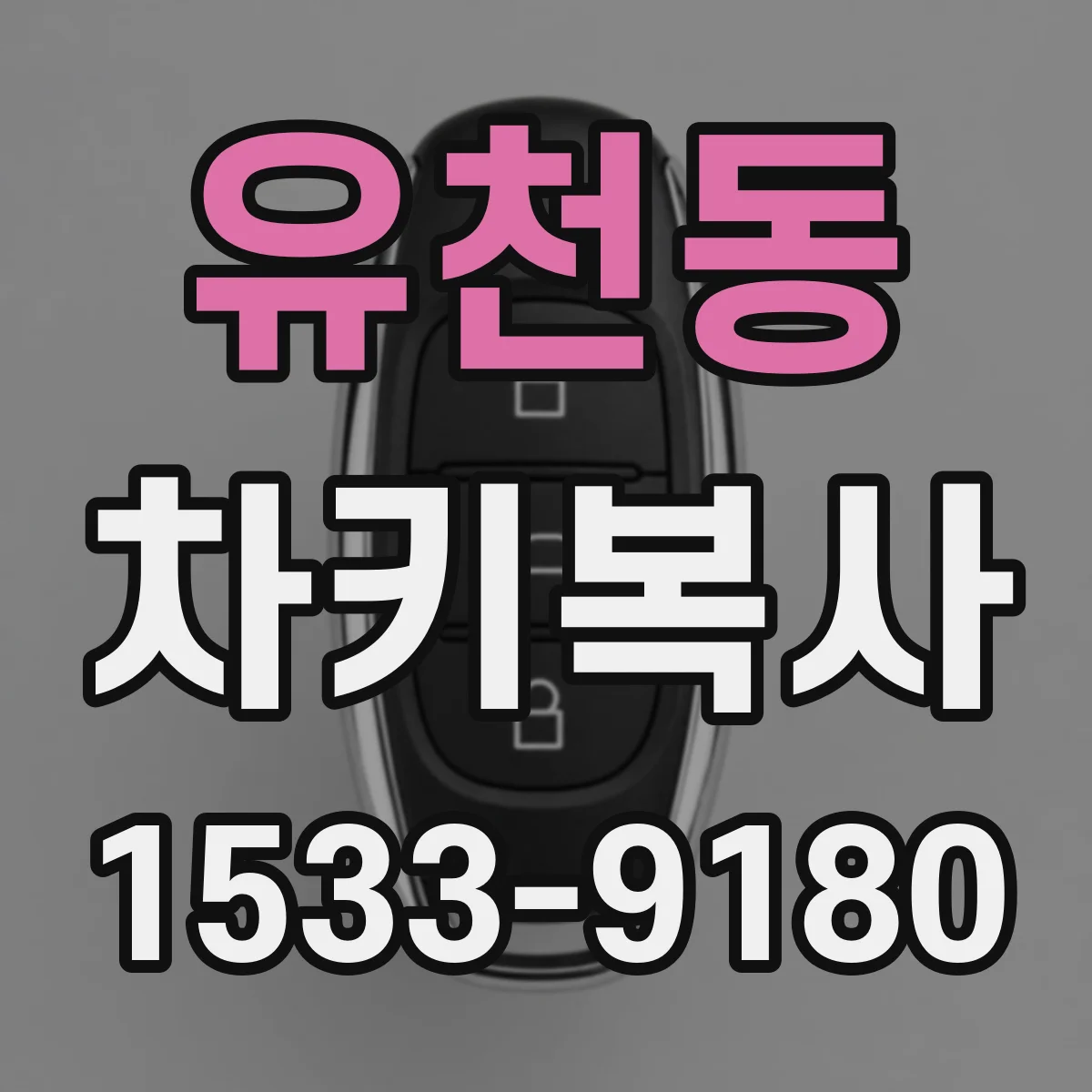 유천동 차키복사