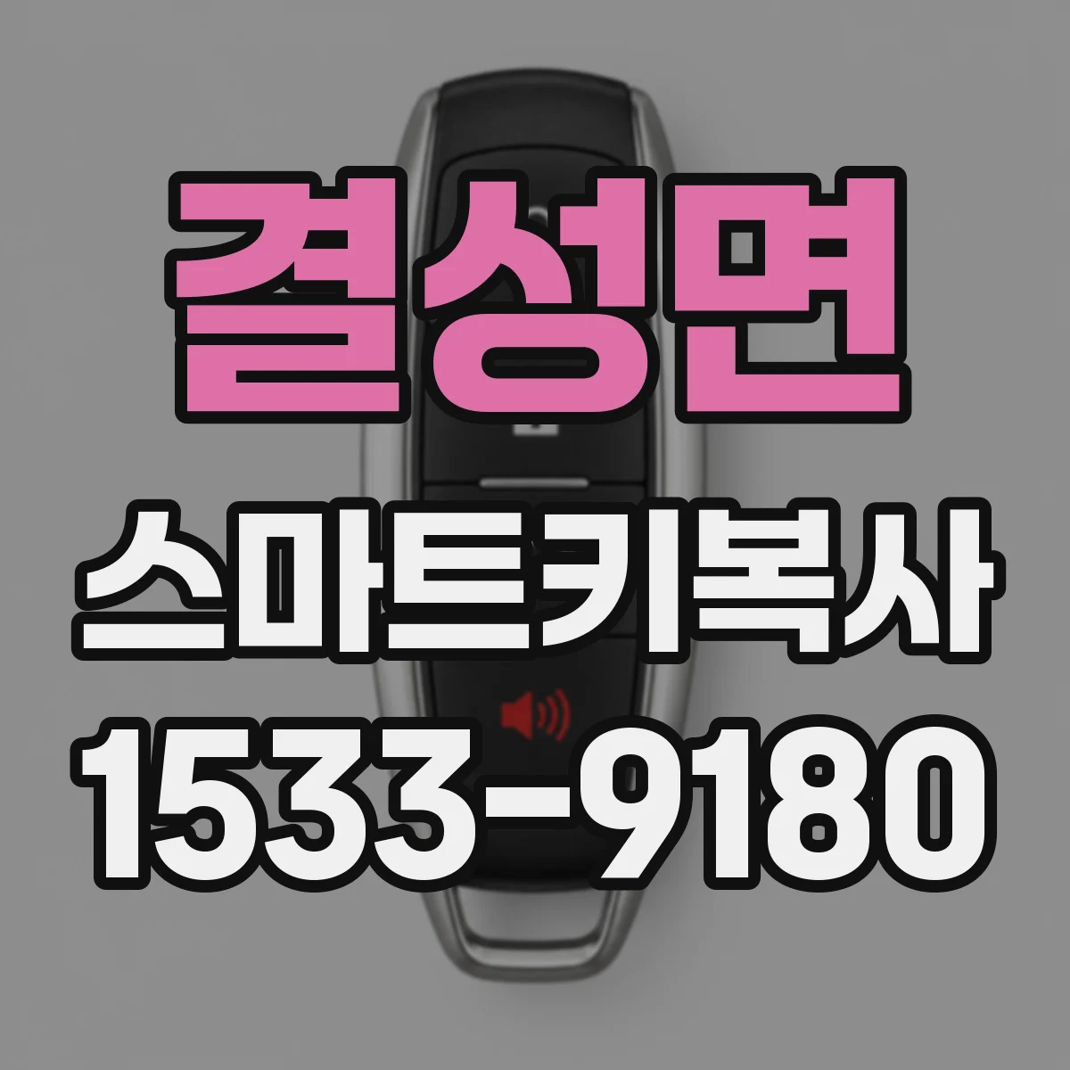 결성면 스마트키복사