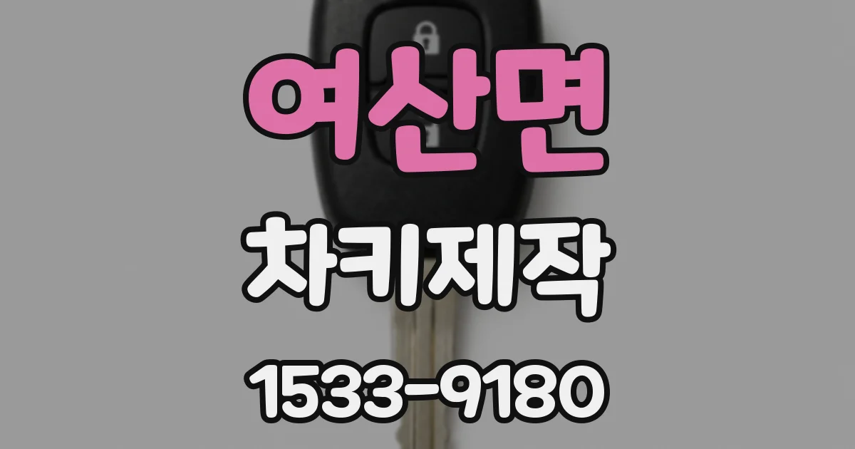 여산면 차키제작