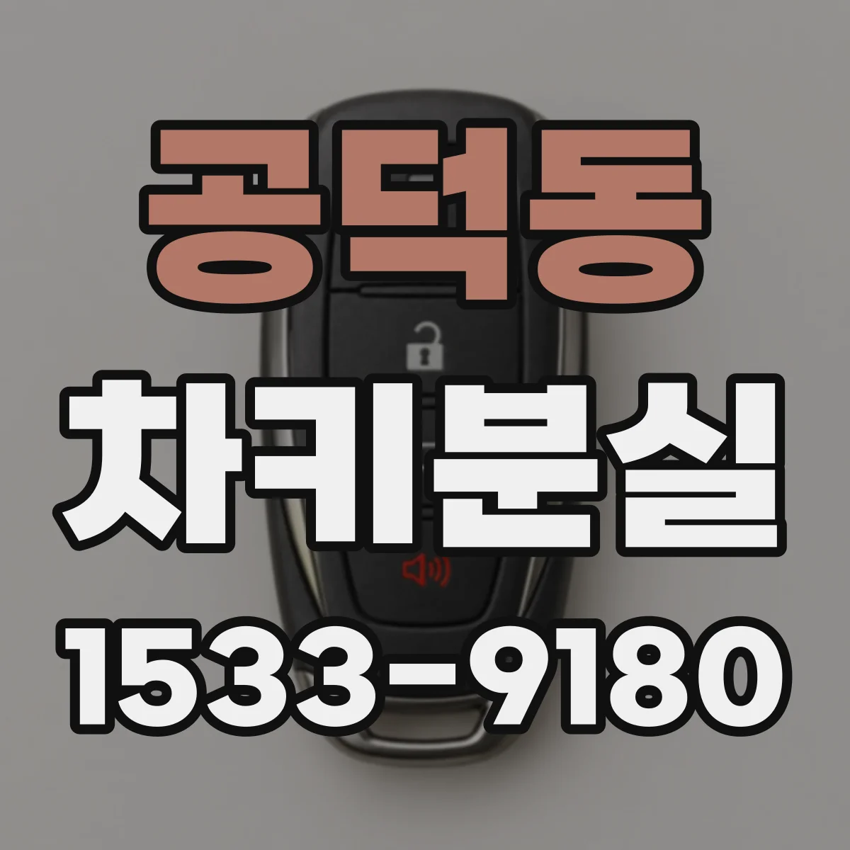 공덕동 차키분실