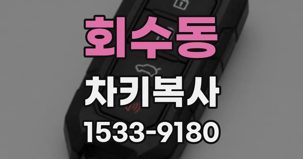 회수동 차키복사
