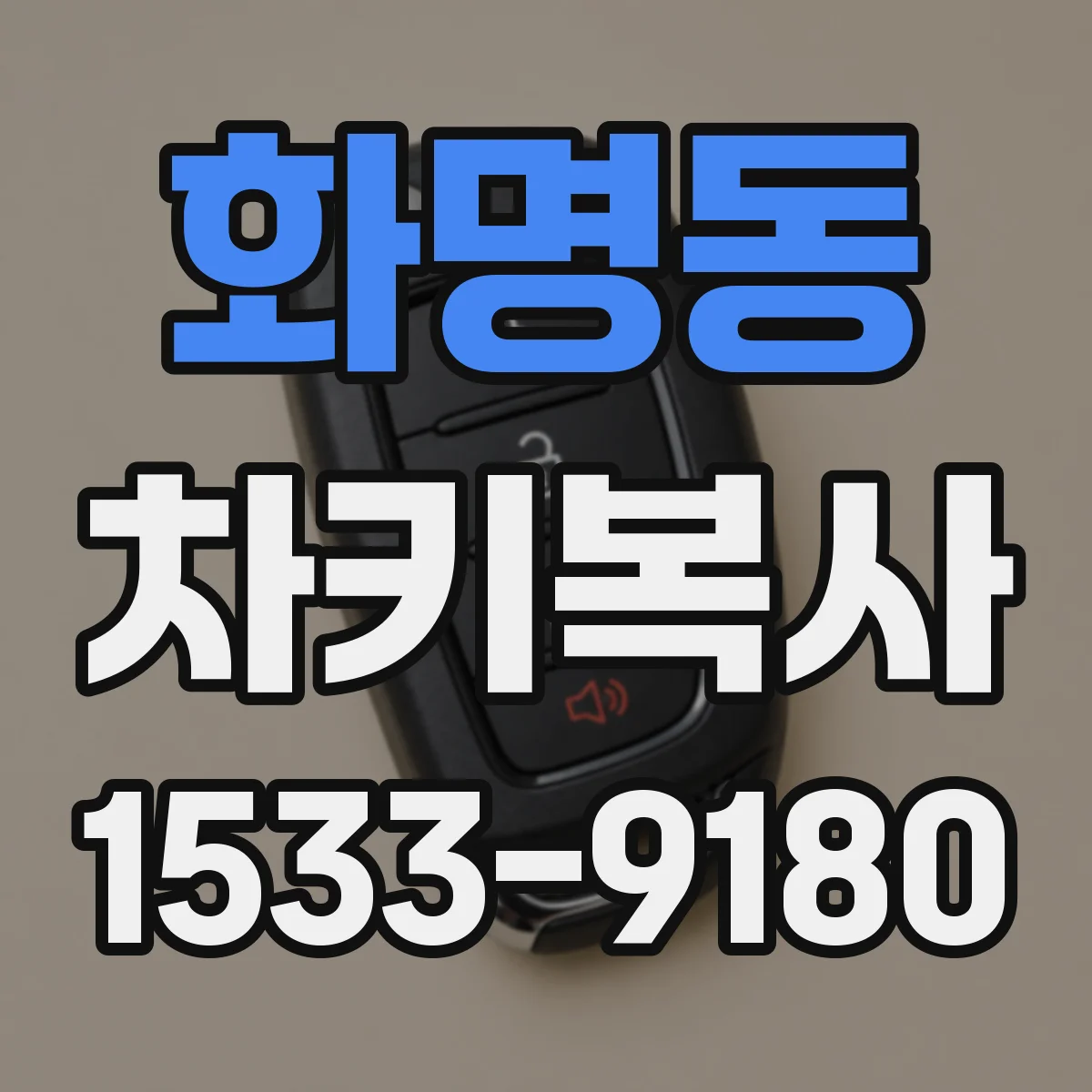 화명동 차키복사