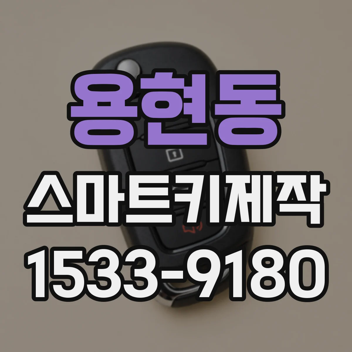 용현동 스마트키제작