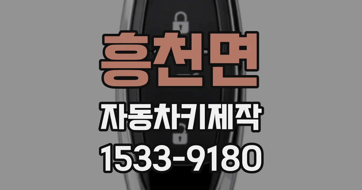 흥천면 자동차키제작