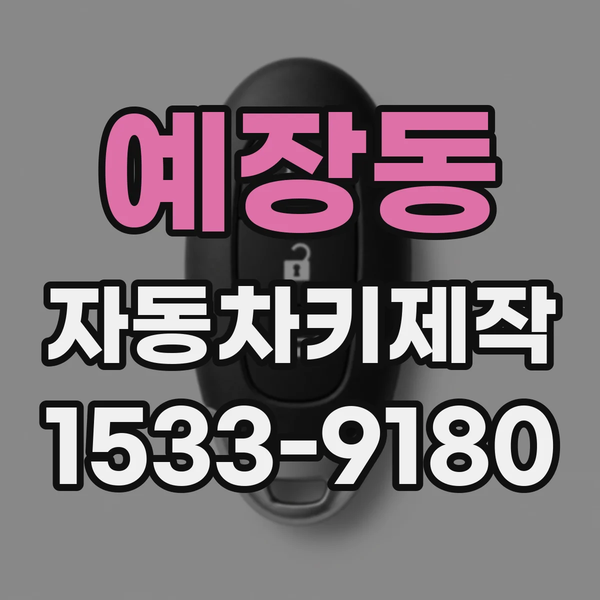 예장동 자동차키제작