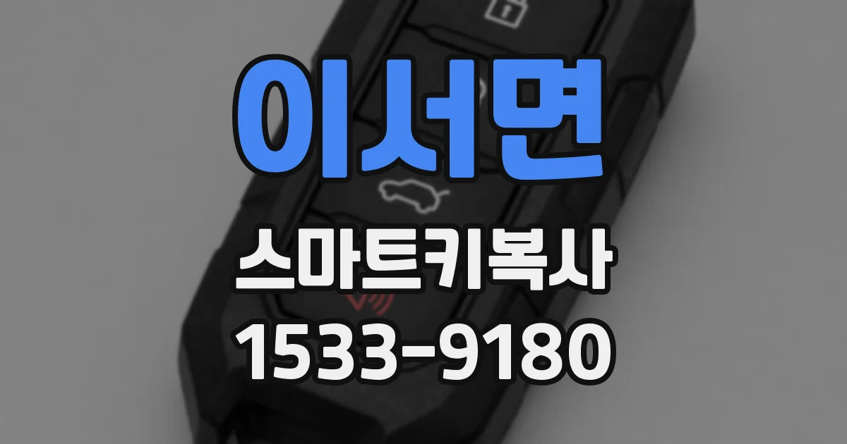 이서면 스마트키복사