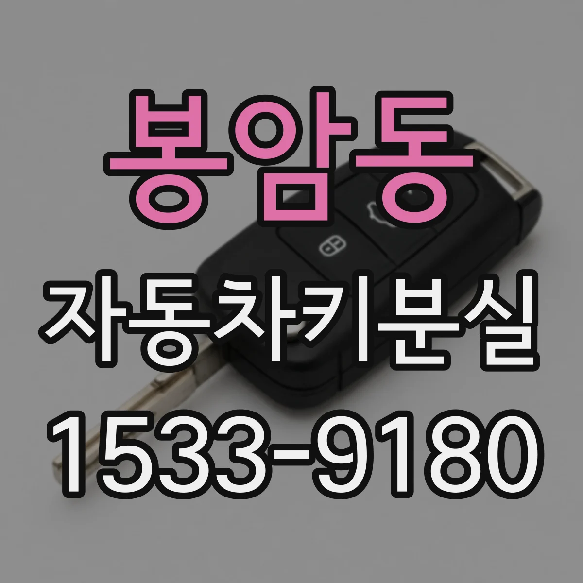 봉암동 자동차키분실