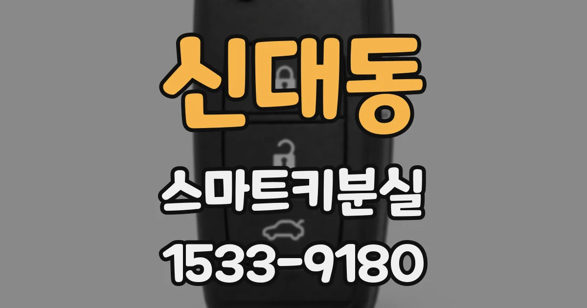 신대동 스마트키분실