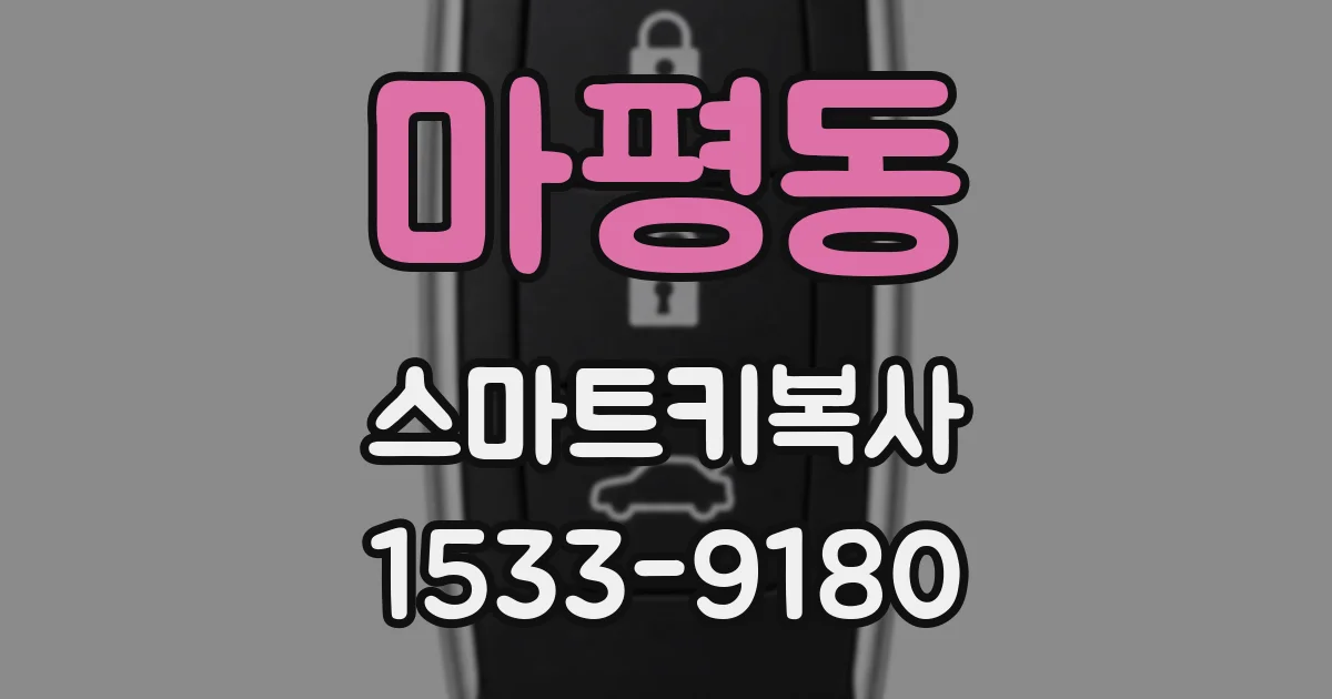 마평동 스마트키복사