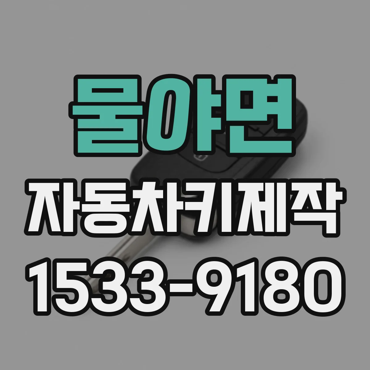 물야면 자동차키제작