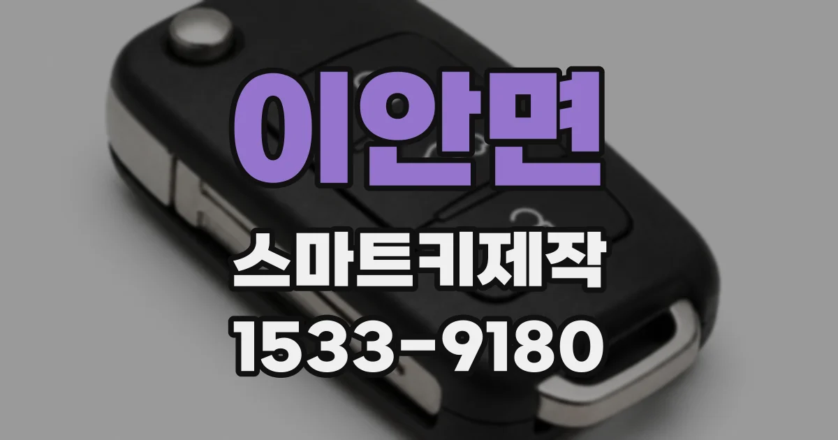 이안면 스마트키제작
