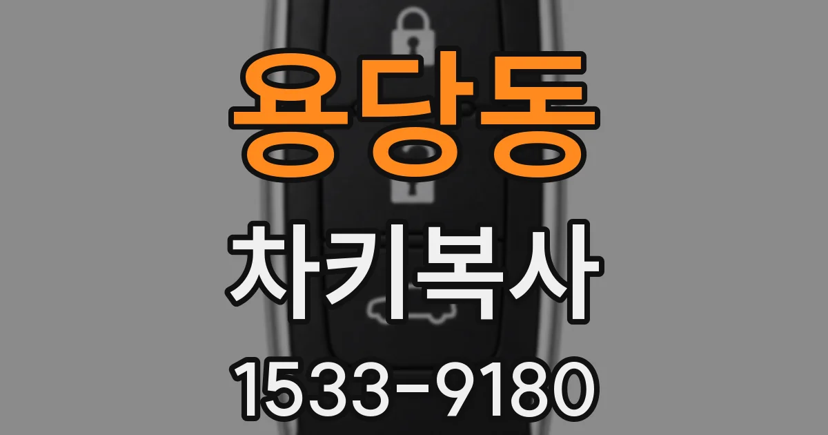 용당동 차키복사