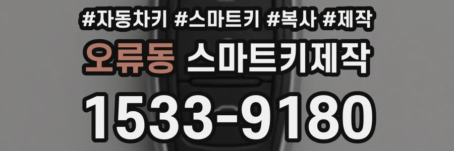 오류동 스마트키제작