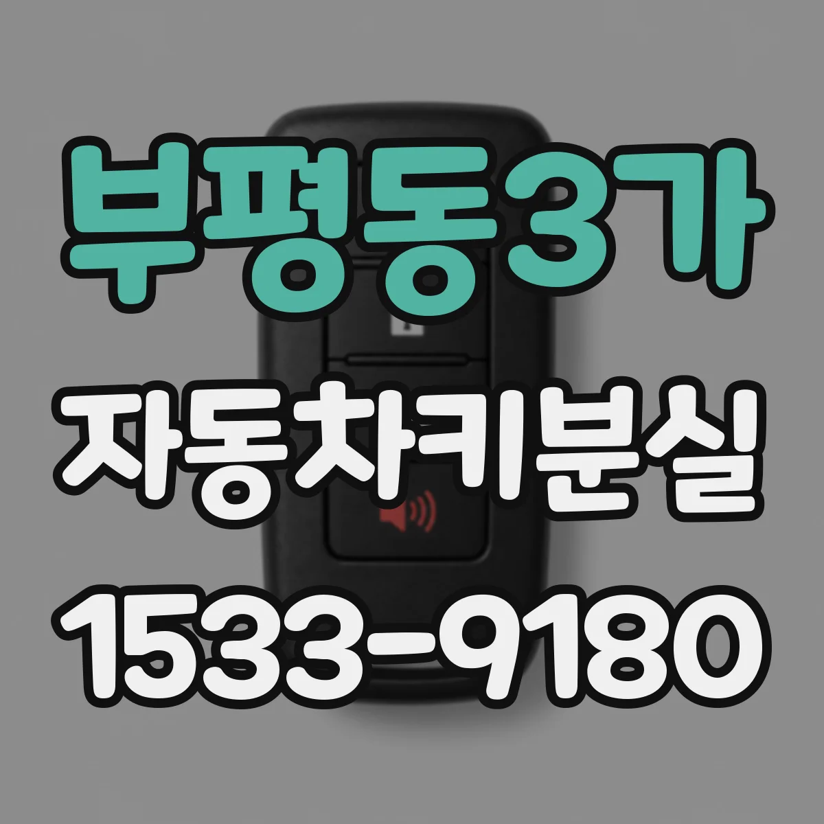 부평동3가 자동차키분실