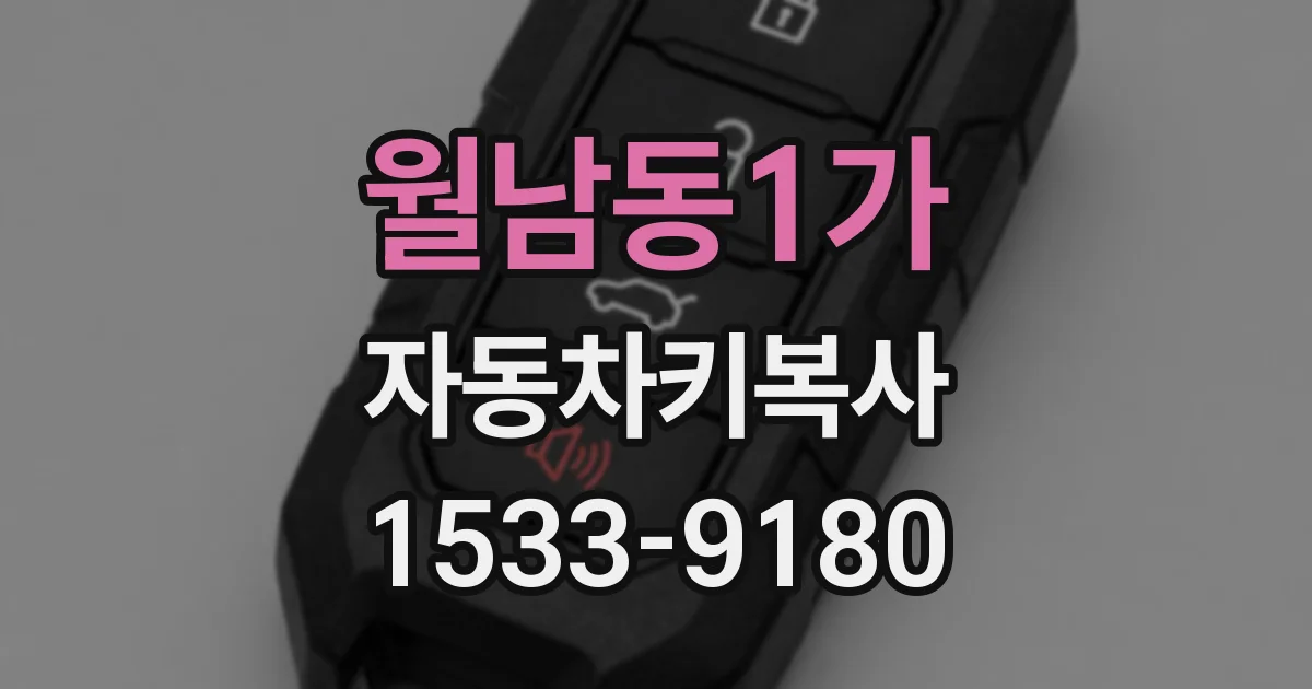 월남동1가 자동차키복사