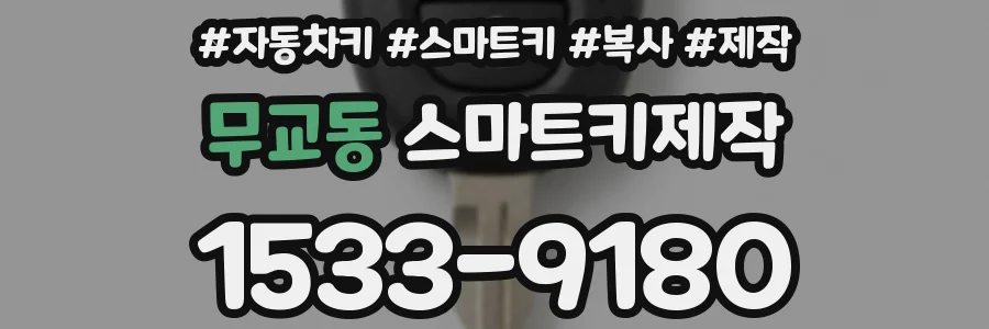 무교동 스마트키제작