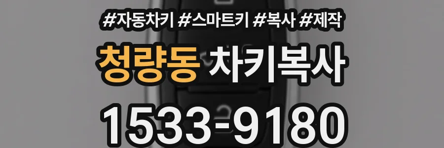 청량동 차키복사