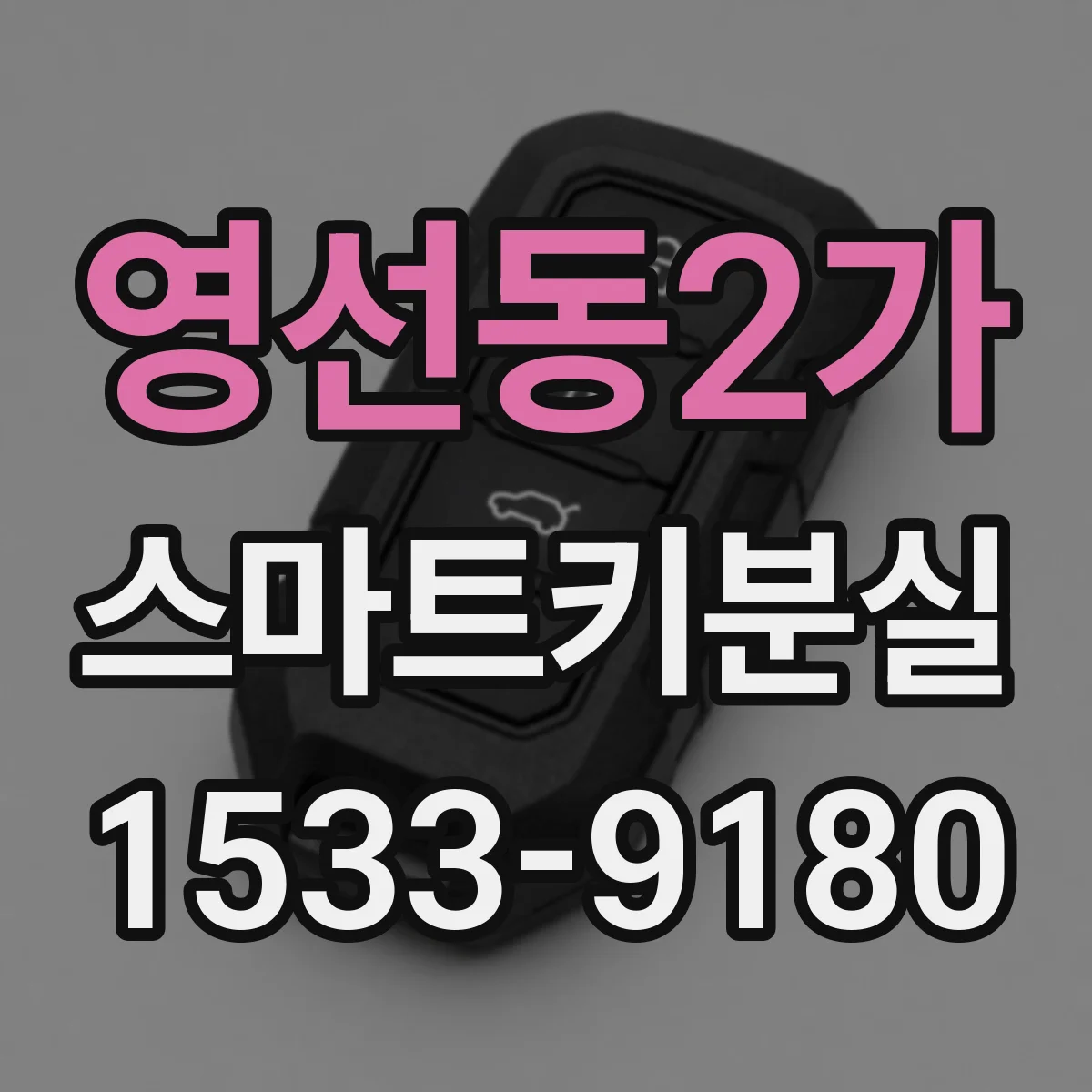 영선동2가 스마트키분실