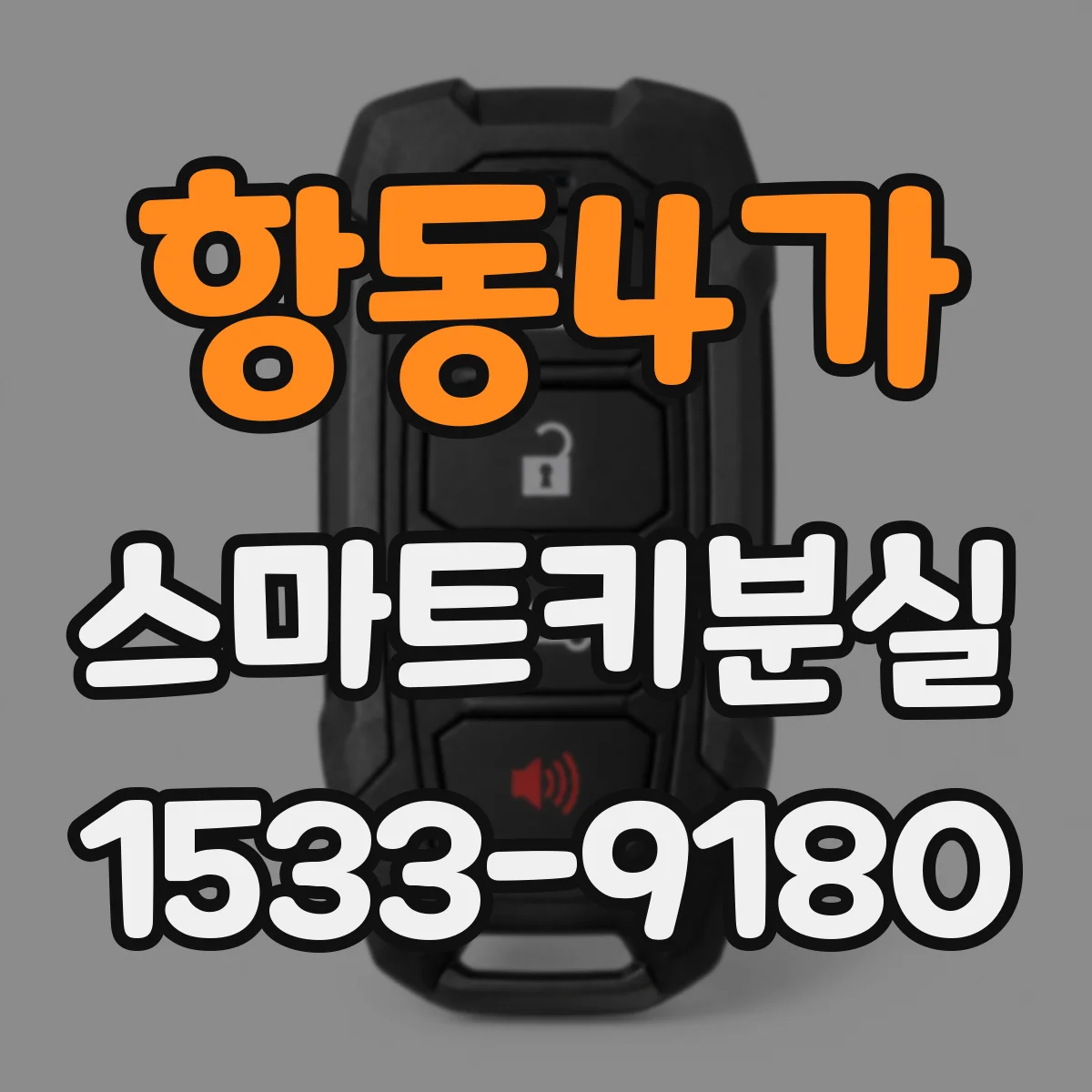 항동4가 스마트키분실
