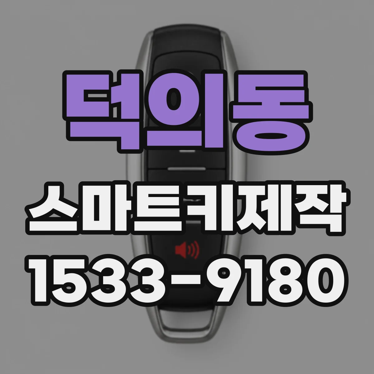 덕의동 스마트키제작