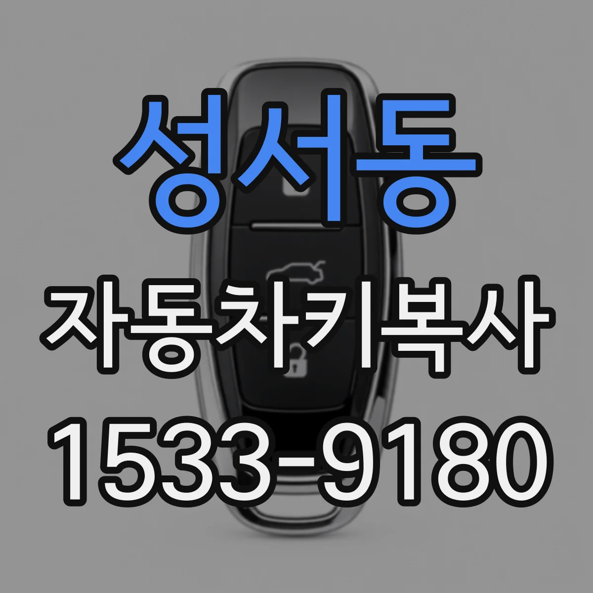 성서동 자동차키복사