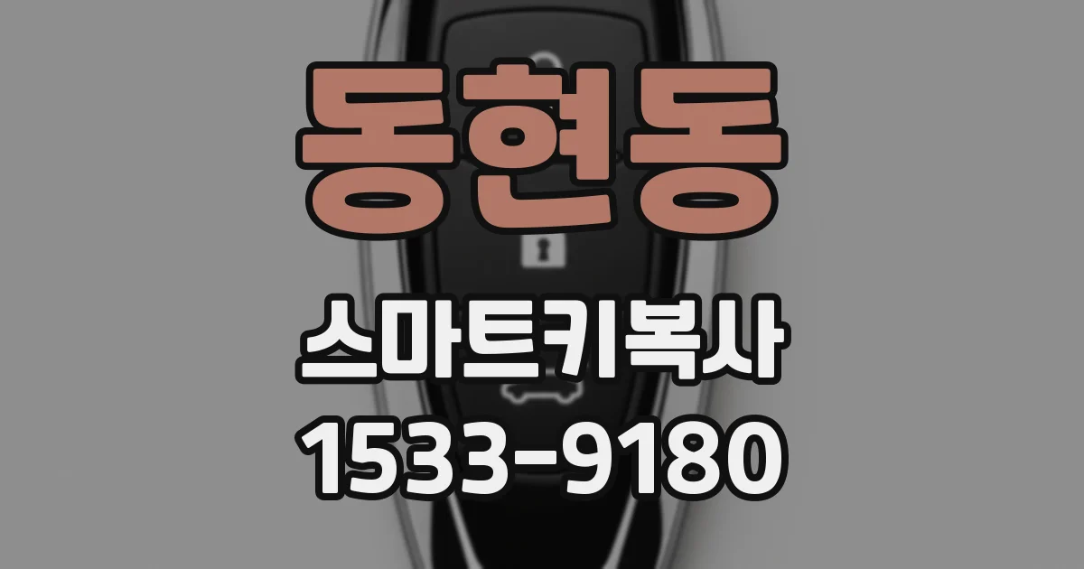동현동 스마트키복사