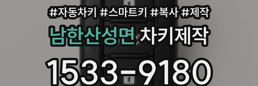 남한산성면 차키제작